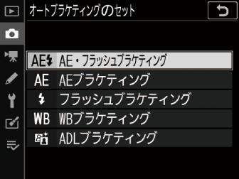 明るさやwbなどを変えながら撮影する オートブラケティング